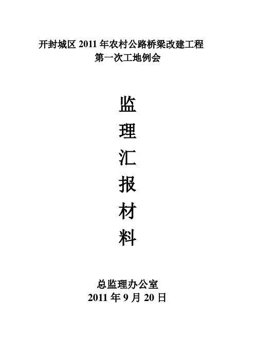 第一次工地例会监理汇报材料