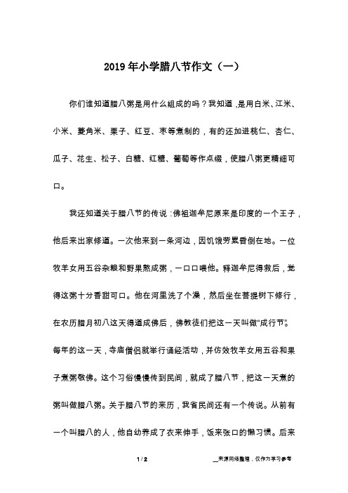2019年小学腊八节作文(一)