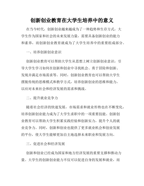 创新创业教育在大学生培养中的意义