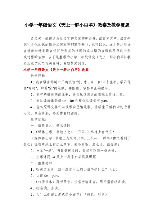 小学一年级语文《天上一群小白羊》教案及教学反思