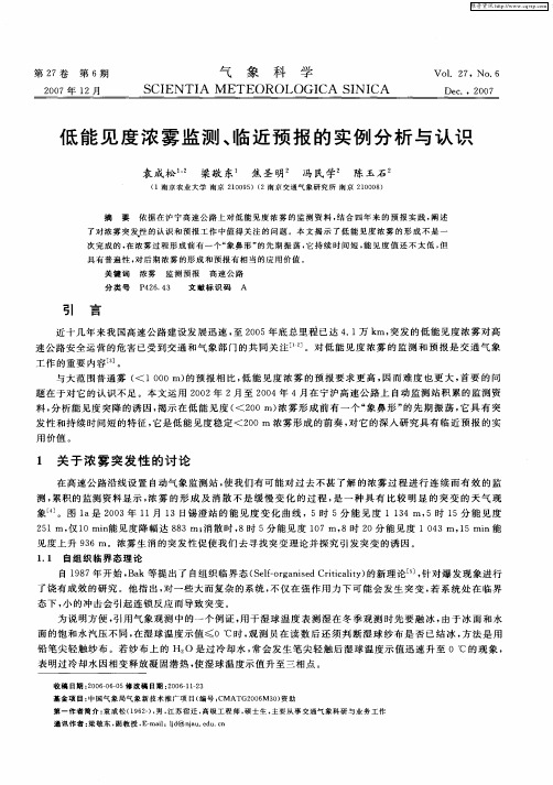 低能见度浓雾监测、临近预报的实例分析与认识