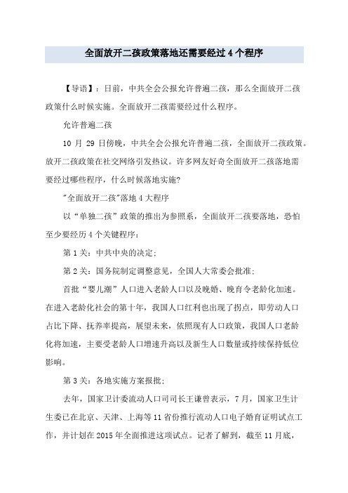 全面放开二孩政策落地还需要经过4个程序