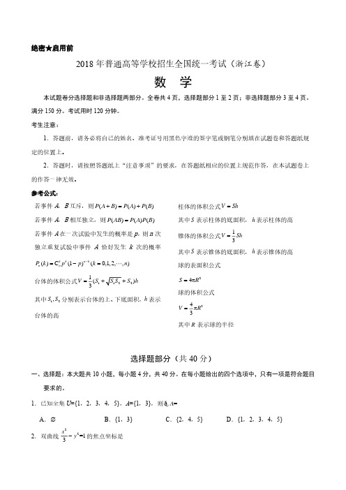 2018年浙江省高考数学试题及答案解析