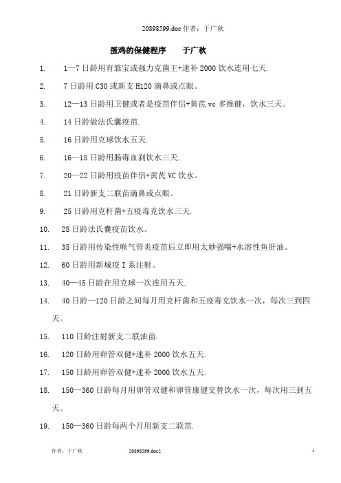 蛋鸡的保健程序