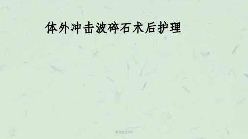 体外冲击波碎石术后护理课件