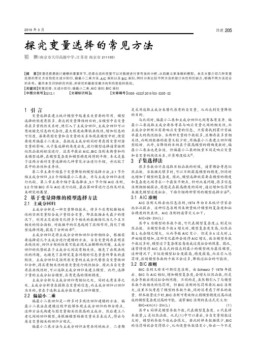 探究变量选择的常见方法