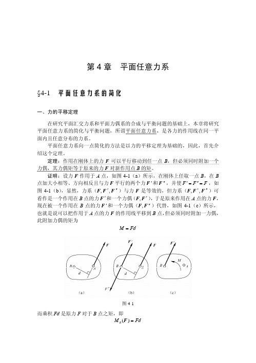 第4章平面任意力系
