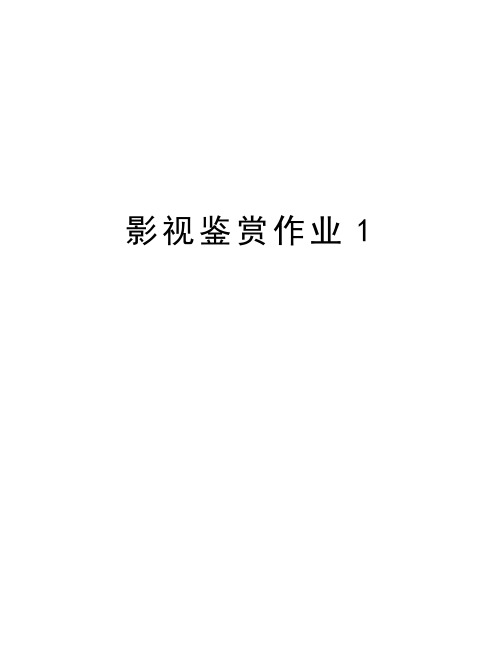 影视鉴赏作业1备课讲稿