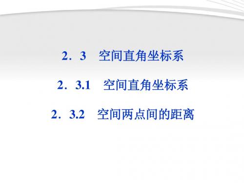 【优化方案】2012高中数学 第2章2.3.2空间两点间的距离课件 苏教版必修2