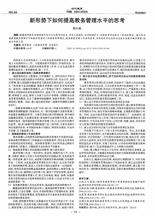 新形势下如何提高教务管理水平的思考