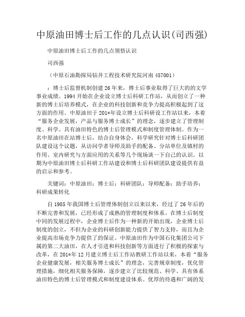 中原油田博士后工作的几点认识(司西强)