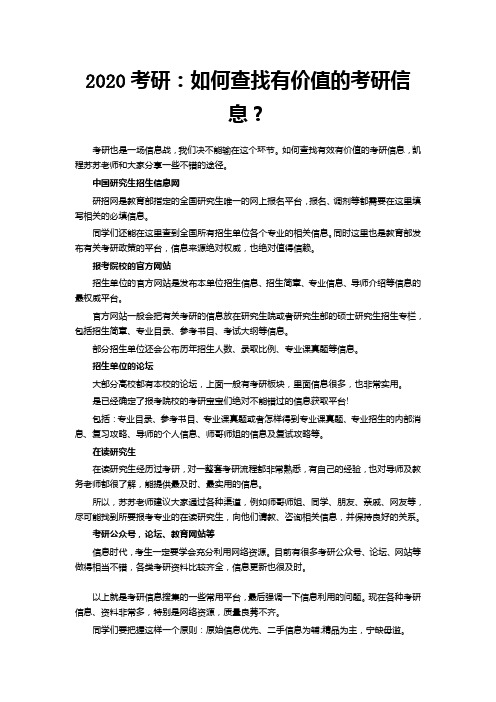 2020考研：如何查找有价值的考研信息？