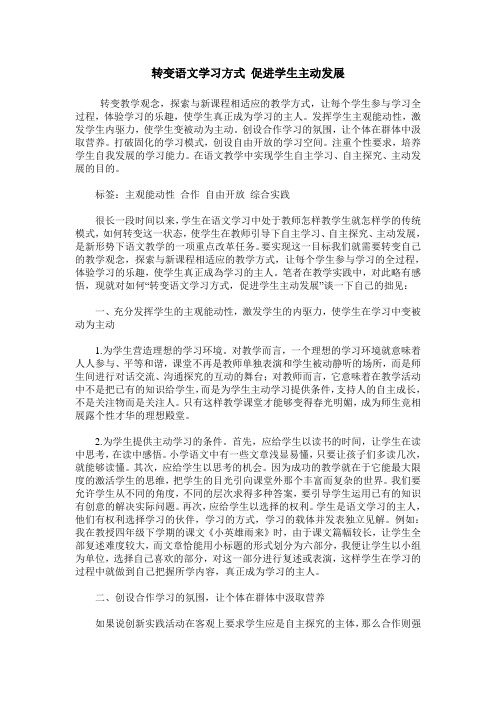 转变语文学习方式 促进学生主动发展