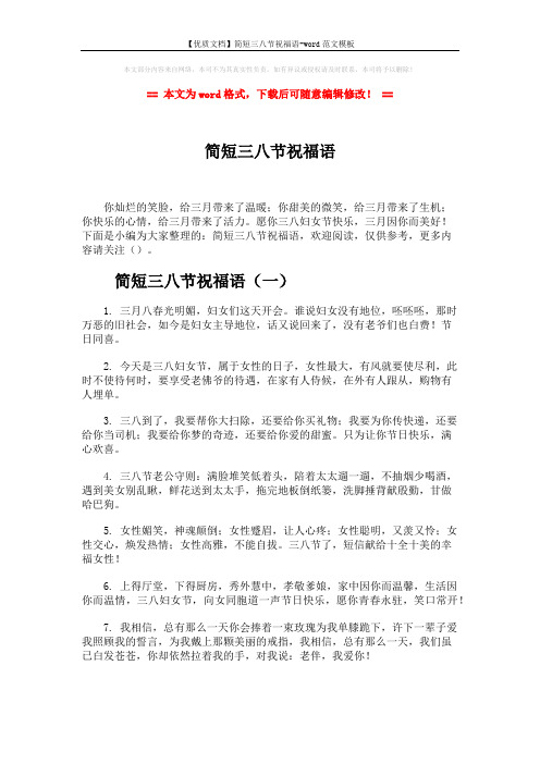 【优质文档】简短三八节祝福语-word范文模板 (8页)
