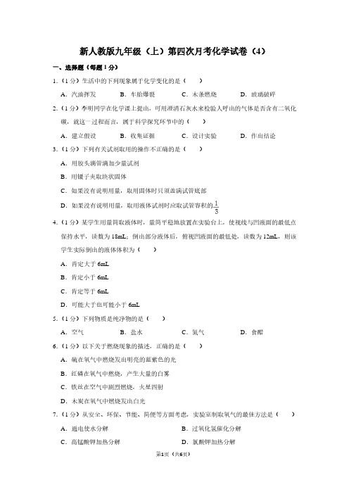 新人教版九年级(上)第四次月考化学试卷(4) (2)