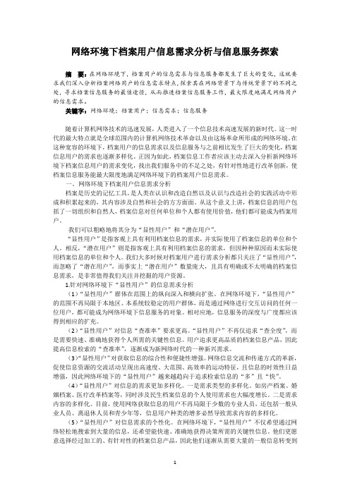 网络环境下档案用户信息需求分析与信息服务探索