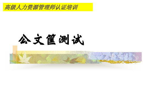 公文筐测试