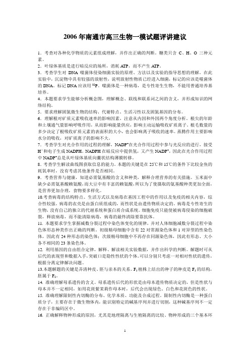 2006年南通市高三生物一模试题评讲建议
