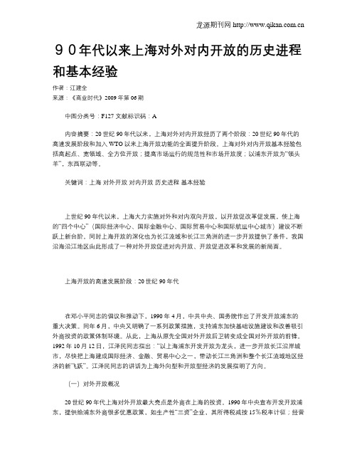 90年代以来上海对外对内开放的历史进程和基本经验