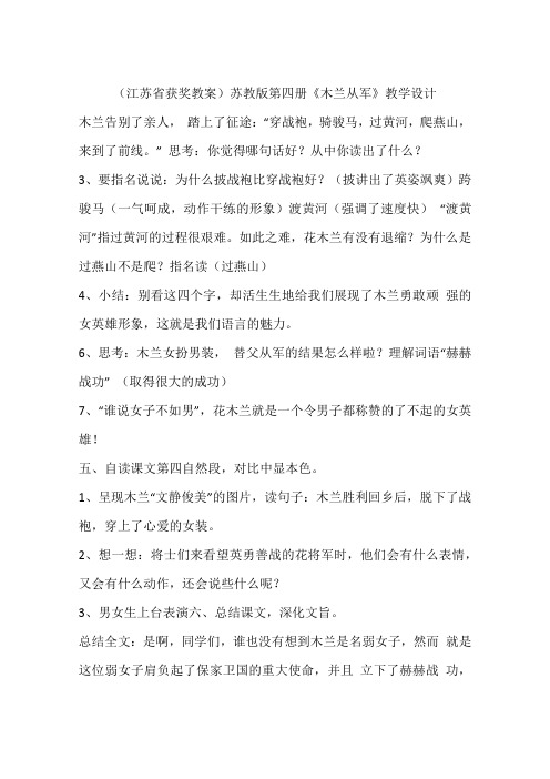 (江苏省获奖教案)苏教版第四册《木兰从军》教学设计