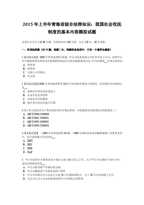 2015年上半年青海省综合法律知识：我国社会优抚制度的基本内容模拟试题
