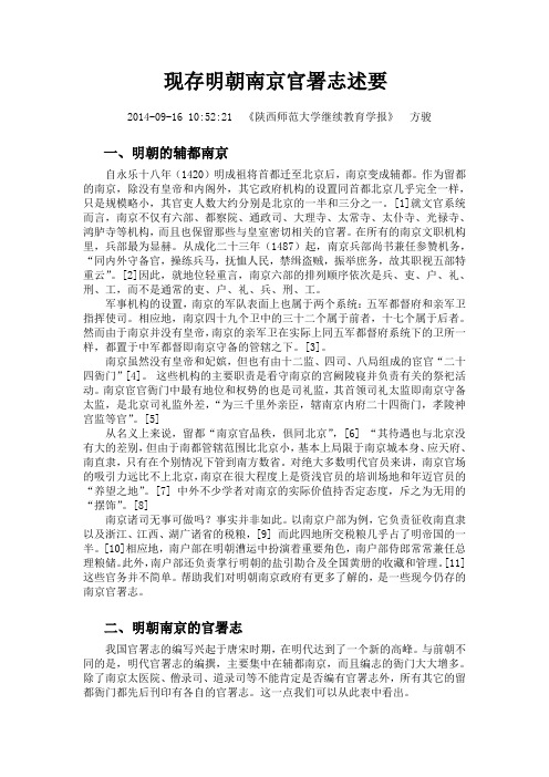 现存明朝南京官署志述要