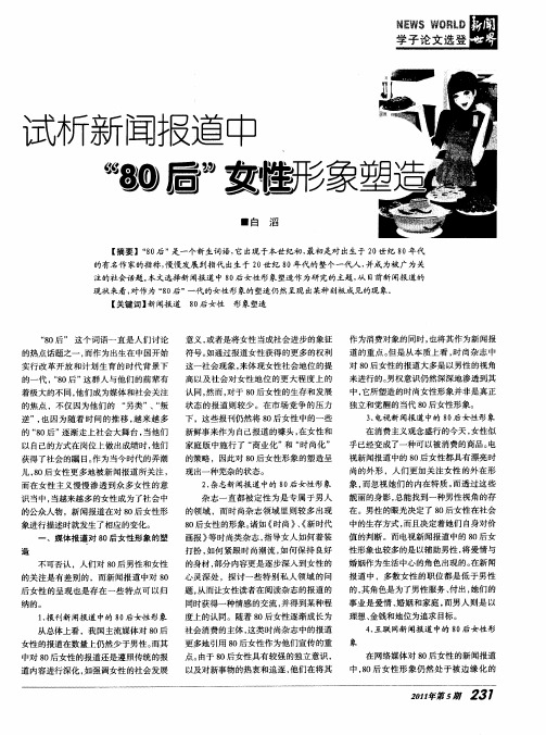 试析新闻报道中“80后”女性形象塑造