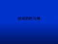 动词的时与体ppt课件