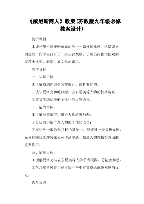 《威尼斯商人》教案(苏教版九年级必修教案设计)
