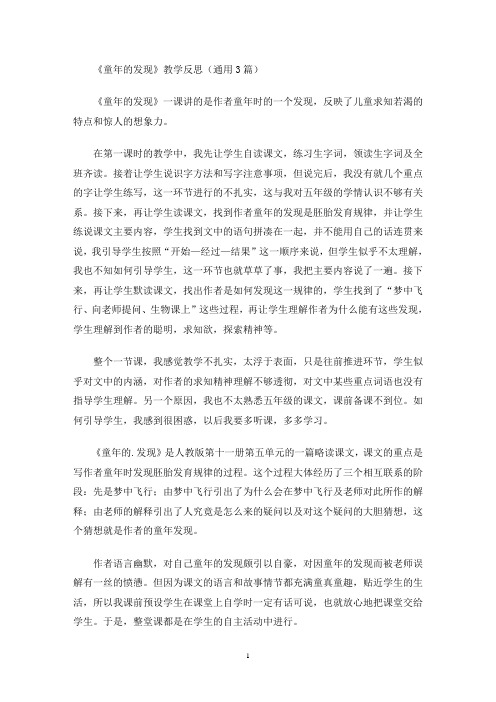 《童年的发现》教学反思(通用3篇最新)