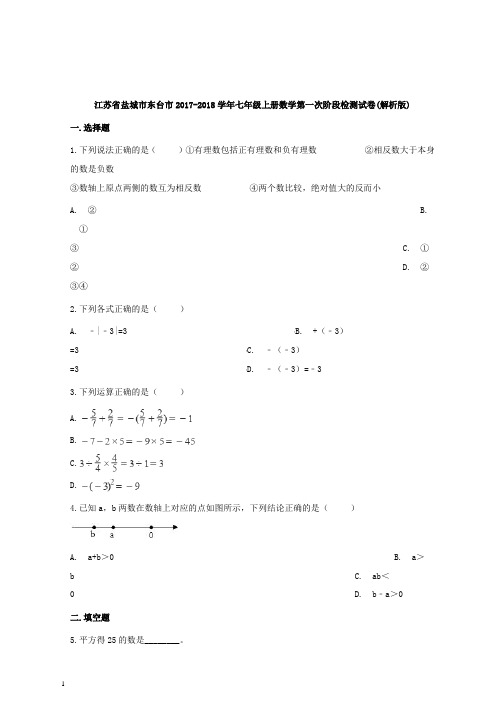 2017-2018学年江苏省东台市七年级上数学第一次阶段检测试卷含和解析答案