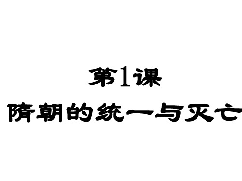 人教部编版七年级历史下册 第1课隋朝的统一与灭亡课件 (共28张PPT)