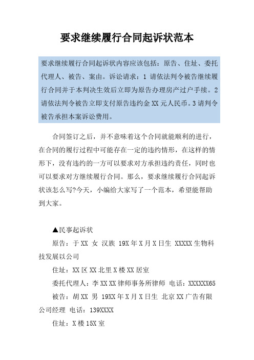 要求继续履行合同起诉状范本