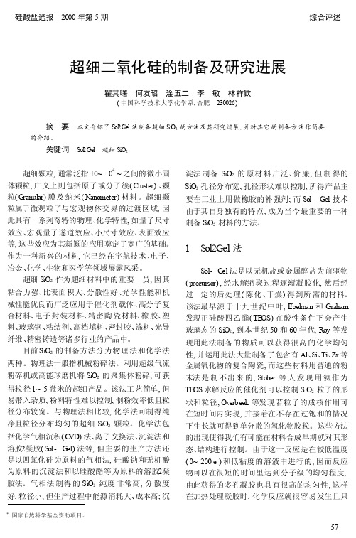 超细二氧化硅的制备及研究进展