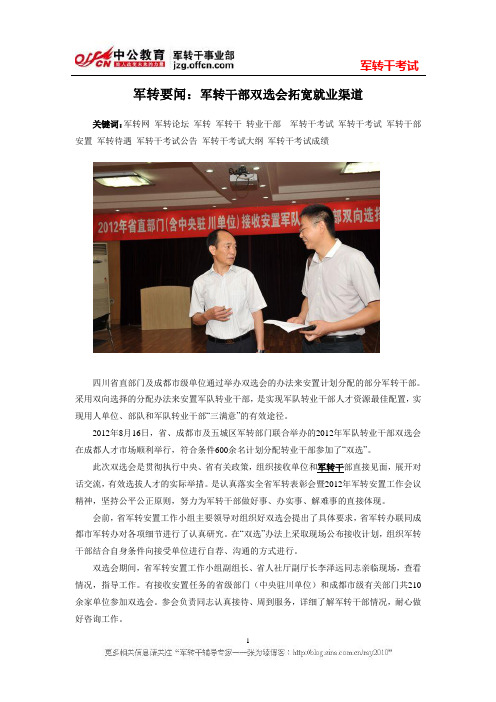 军转要闻：军转干部双选会拓宽就业渠道