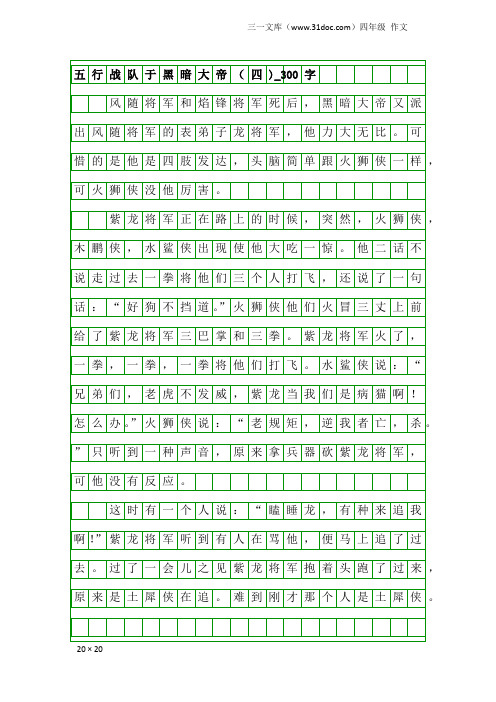 四年级作文：五行战队于黑暗大帝(四)_300字