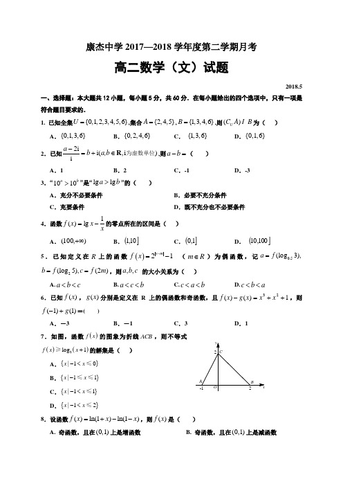 山西省康杰中学2017-2018学年高二下学期5月月考数学文