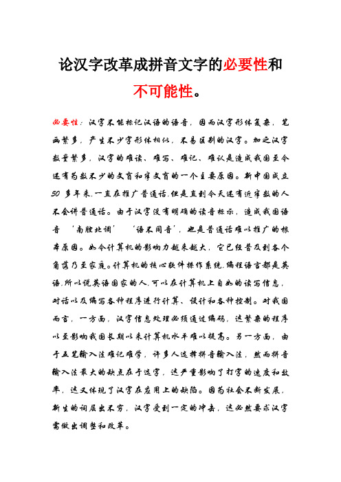 论汉字改革成拼音文字的必要性和不可能性