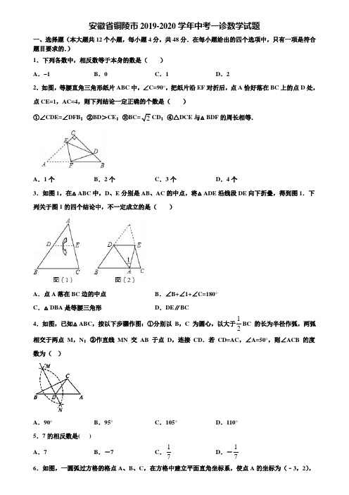 【附5套中考模拟试卷】安徽省铜陵市2019-2020学年中考一诊数学试题含解析