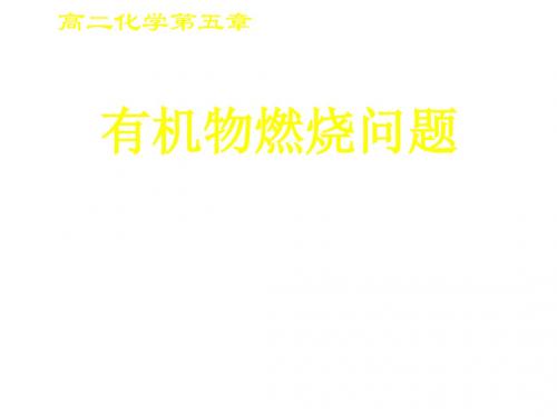 高二化学有机物燃烧问题(2019)