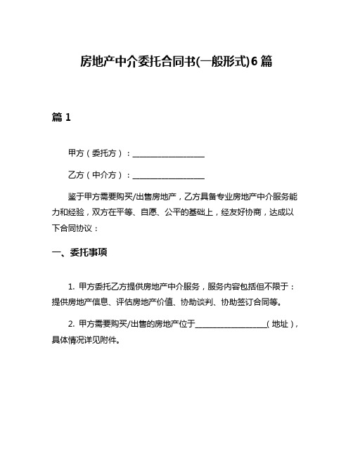 房地产中介委托合同书(一般形式)6篇