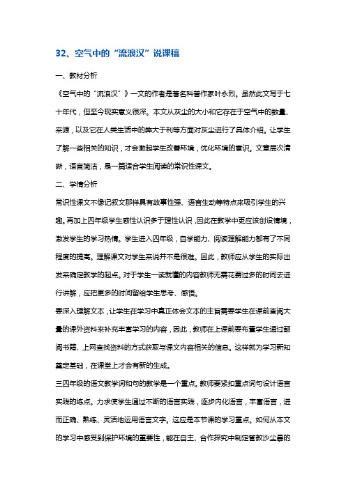 四年级上册语文同步拓展-《空气中的“流浪汉”》说课稿 沪教版(2015秋)
