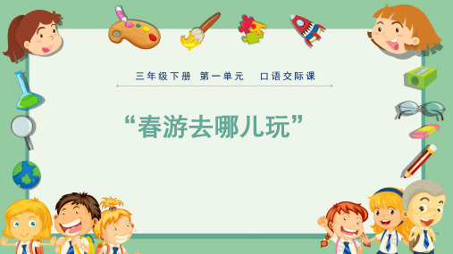 部编版三年级语文下册第一单元口语交际