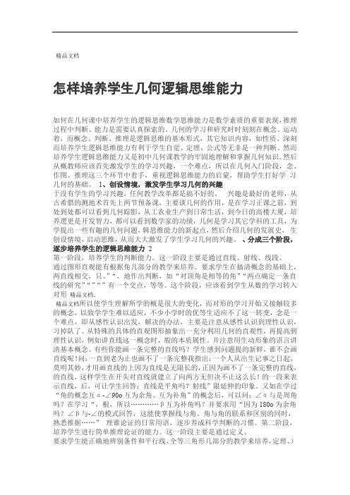 怎样培养学生几何逻辑思维能力