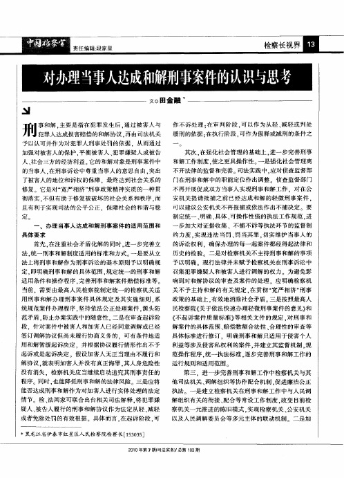 对办理当事人达成和解刑事案件的认识与思考