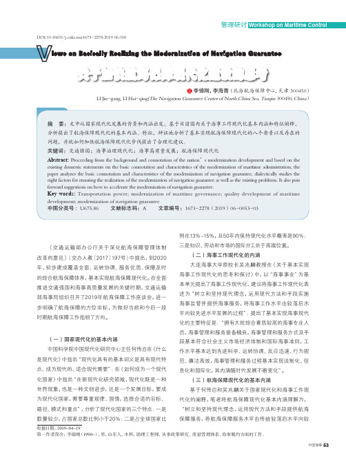 关于加快航海保障现代化建设的思考