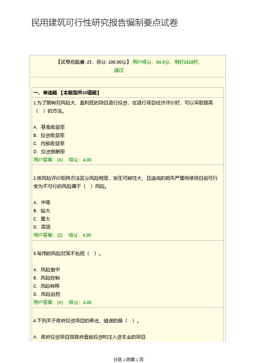 民用建筑可行性研究报告编制要点试卷84分