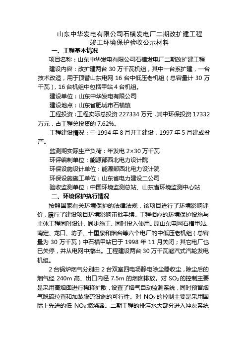 山东中华发电有限公司石横发电厂二期改扩建工程