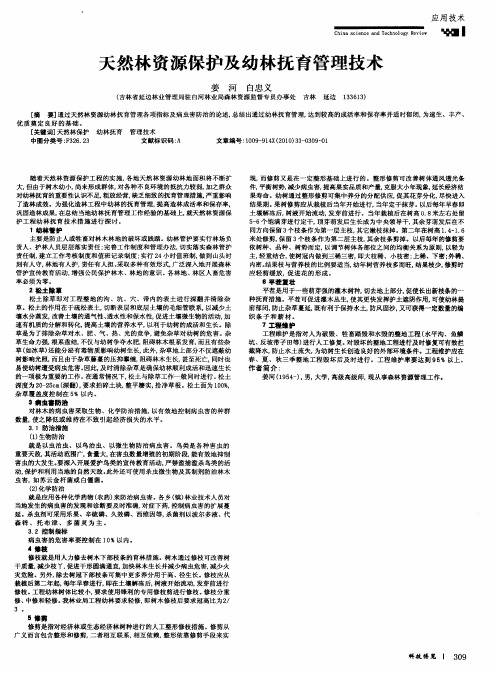天然林资源保护及幼林抚育管理技术