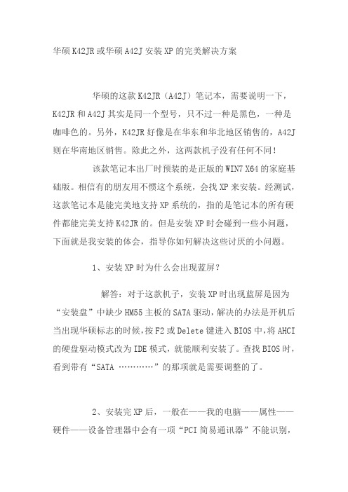 华硕A42J的XP解决办法